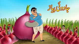 جادوئی پیاز  Jadui Onion  Urdu Story  Moral Stories  Urdu Kahaniyan [upl. by Ziwot]