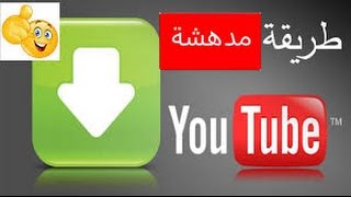 تحميل فيديو من اليوتيوب بدون برامج [upl. by Chubb295]