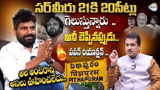 పవన్ రియాక్షన్ అంతే 🔥 KK Survey CEO Kiran About pawan kalyan And AP People  KKSurvey  YbrantTV [upl. by Attenhoj]