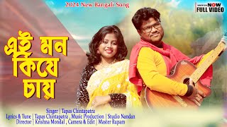 এই মন কি যে চায়  Ei Mon Ki Je Chay  2024 New Song  Tapas Chintapatra [upl. by Warthman522]