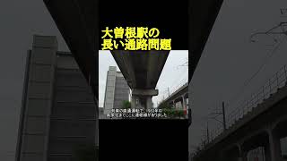 大曽根駅の長い通路問題 鉄道 大曽根駅 [upl. by Yenwat]