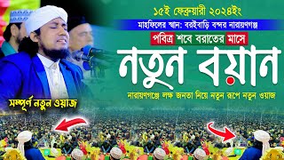 পবিত্র শবে বরাতের মাসে নতুন শ্রেষ্ঠ বয়ান । Mufti Gias Uddin Taheri waz । মুফতি গিয়াস উদ্দিন তাহেরী [upl. by Son]