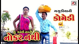 હું કાંઈ તારો નોકર નથી । Hu Taro Noker Nathi  New Gujarati Comedy 2020  AD Media [upl. by Akinajnat68]