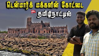 தரங்கம்பாடி கோட்டை  tranquebar Explained  Danish Fort Tharangampadi  Tamil Navigation [upl. by Elvyn]