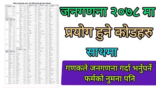 जनगणना २०७८ मा प्रयोग हुने कोडहरु साथमा जनगणना गर्दा गणक भर्नुपर्ने फर्मको नमुना पनि [upl. by Muiram223]