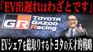 そろそろ動きます…EVシェアを一瞬で総取りするトヨタの天才的戦略の全貌が凄すぎる！！【ゆっくり解説】 [upl. by Cassella424]