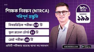 ১৮তম শিক্ষক নিবন্ধন পরীক্ষার প্রস্তুতি♨️18th NTRCA শিক্ষক নিবন্ধন পরীক্ষায় পাস করার সহজ উপায় [upl. by Luas]