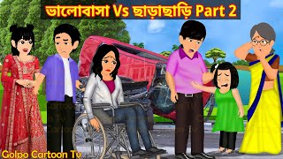 ভালোবাসা Vs ছাড়াছাড়ি Part 2  Valobasa Vs Charachari 2  Bangla Cartoon  Golpo Cartoon TV [upl. by Adrahs]