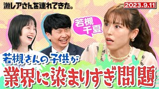 【激レアさん】若槻千夏さんの子供が業界に染まりすぎ問題 2023911 放送 [upl. by Bigford134]