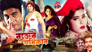 Bengali Film  Rokter Odhikar  রক্তের অধিকার  Iliyas kanchon  Mousumi  Munmun  Lava Digital [upl. by Aihsirt]