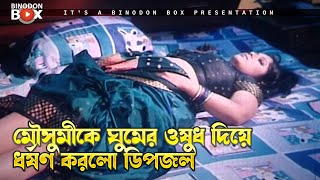 মৌসুমিকে ঘুমের ওষুধ দিয়ে ধর্ষণ করলো ডিপজল  Dhakaiya Mastan  Manna Mousumi Dipjol Misha [upl. by Soren]