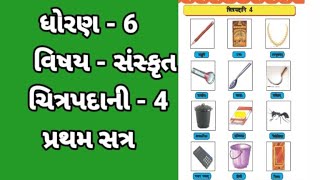 STD6  SANSKRIT  CHITRAPADANI 4  SEM 1 ધોરણ 6  સંસ્કૃત  ચિત્રપદાની4 [upl. by Jinny]