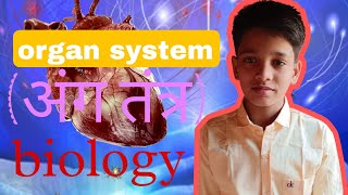 study of 📚📖📖 organ 🫀🫁 system  अंग तंत्र biology [upl. by Moselle]