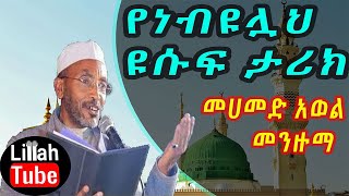 መንዙማ መሀመድ አወል የነብዩሏህ ዩሱፍ ታሪክ  menzuma mehammmed awol 2019 [upl. by Lzeil848]