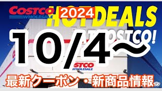 コストコ最新セール・クーポン情報【2024104〜】オススメ品多数 [upl. by Yenittirb]