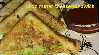 आलू मटर सैंडविच । aloo Matar cheese sandwich recipe  easy aloo sandwich [upl. by Julieta]