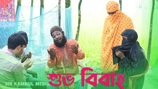 শুভ বিবাহ । Deshi Bangla Fun । Bangla Comedy Natok । Mr Kamrul Media [upl. by Ahsennek]