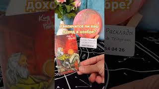 Увеличится ли ваш доход в ноябре albitaro tarot таро [upl. by Yorle98]