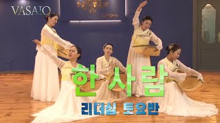 한 사람VASAIO 선교무용 종강발표 리더십 토요반 B조praise worship dance워십댄스한국무용ccd워십복 [upl. by Daniala]