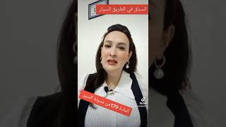 السباق في الطريق السيار او المسالك المؤدية إليه أو القيام ب مظاهرات رياضية المادة179من مدونة السير [upl. by Einial]