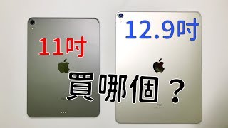 iPad Pro買11吋還是129吋？兩種尺寸的利弊總整理！ [upl. by Niarda738]