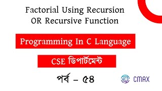 Part  54  Factorial using recursion Or Recursive Function In C Language Bangla Explanation [upl. by Kelsi890]