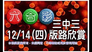 20171214四六合彩mark six：三中三版路欣賞 [upl. by Margarette450]