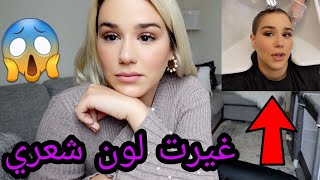 😍غيرت لون شعري قبل حفلت عيد ميلادي 🥳و النتيجة صدمتني [upl. by Ag771]