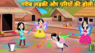 गरीब लड़की और पारियों की होली Happy holi  holi ki story  Hindi story Kahaniyan  jadui cartoon [upl. by Gittle451]