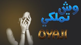 OYaJI  اوياجي  وش تملكي ؟ [upl. by Huey599]