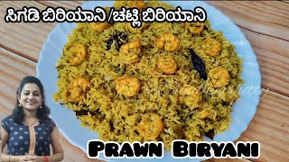 ಸಿಗಡಿ ಪ್ರಿಯರು ಇದನ್ನ ಟ್ರೈ ಮಾಡ್ಲೇ ಬೇಕು  Prawns biryani  prawns biryani in kannada  sigdi biryani [upl. by Amias250]