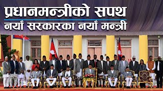 प्रधानमन्त्रीको सपथ मन्त्रीपरिषद विस्तार  Kantipur Samachar  LIVE [upl. by Kanter186]