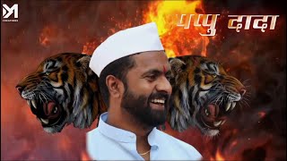 Ekach Wada Pappu Dada  Rajhuns Galli Angol  Ax amp GN  2k23 New Song ganeshchaturthi belgav [upl. by Inobe]