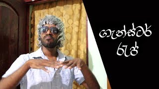 ගැන්ස්ටර් රැප්  Gangster Rap [upl. by Ilegna]