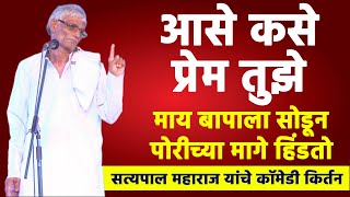 आस कस प्रेम आहे तुमचे  पोरींच्या मागे फिरतो तू  श्रीसत्यपाल महाराज  Satyapal Maharaj Kirtan [upl. by Artamas]