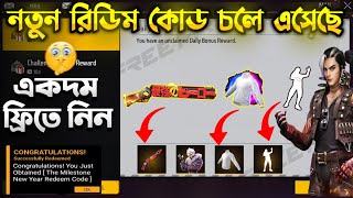 কিভাবে M1887 Skin ফ্রিতে নিবেন 😍 Free Fire ff redeem code Bangladeshরিডিম কোড কিভাবে ব্যবহার করব [upl. by Bogusz]