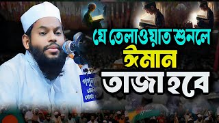 ক্বারী সাইদুল ইসলাম আসাদ কুরআন তেলাওয়াত ২০২৪ Qari Saidul Islam asad Quran telawat 2024new telawat [upl. by Esiouqrut]