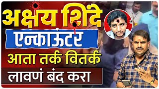 अक्षय शिंदे एन्काऊंटर  लहान चिमूकलीला  न्याय मिळाला Akshay shinde encounter by vitthal kangane [upl. by Towne]