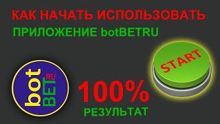 Как начать использовать приложение botbetru для ставок на настольный теннис и волейбол [upl. by Rahas]