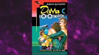 📘ДАРЬЯ ДОНЦОВА Дама с коготками Аудиокнига [upl. by Illyes649]