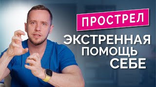 Не делайте эти ошибки Прострел в шее и пояснице самопомощь пошагово дома [upl. by Yrrag365]