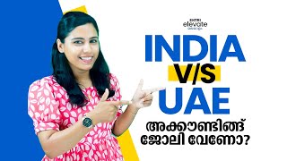 അക്കൗണ്ടിങ്ങ് ജോലിക്ക് നിങ്ങൾ ഏത് തിരഞ്ഞെടുക്കും  ENTRI ELEVATE COMMERCE [upl. by Coppock]