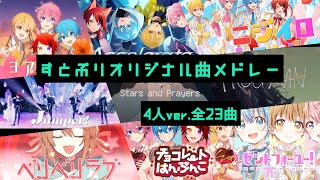 【最新版】すとぷりオリジナル曲メドレー【4人ver／全23曲】 [upl. by Enilauqcaj]