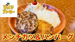 【びっくりドンキー】ハンバーグ屋が作るメンチカツを食べてみた！ [upl. by Jehiah]