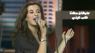 جيهان مهنا تغني وردة الجزائرية  على عيني  برنامج ياهلا بالضيف مهرجان دبي للتسوق 1997  Yehia Gan [upl. by Papagena]