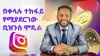 በቀላሉ ከ 10ሺ 100ሺ ብር ስሩ፡ How to Build Your Personal Brand Course [upl. by Ria]