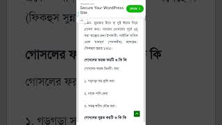 গোসলের ফরজ কয়টি ও কি কি Gosoler foroj koiti o ki kiislamicshorts islamicvideo islamicpost [upl. by Irep]