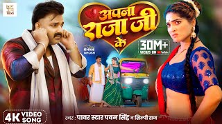 Video  अपना राजा जी के  Power Star Pawan Singh  Apna Raja Ji Ke  Shilpi Raj  Bhojpuri Song [upl. by Auqinat]