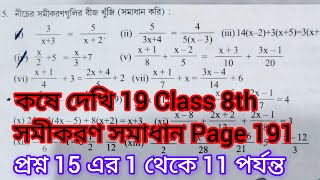 Kose Dekhi 19 class 8 math কষে দেখি 19 class 8 অষ্টম শ্রেণির 191 পাতার অন্ক। সমীকরণ সমাধান। [upl. by Nelloc]