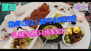 【平帆食堂】藍田  瓏苑  328堂剪脆卜卜金豬仔  大介菜枝竹豬肚  原隻鵝掌扣厚菰  金蒜蘭花炒帶子  雪裡紅燒蝦球  有🛗可直達方便♿️人士 Chinese Cuisine [upl. by Imtiaz780]